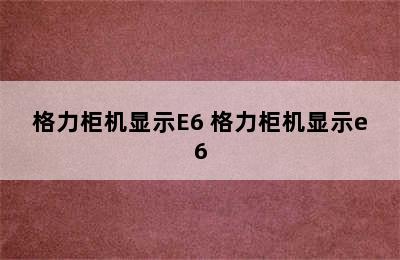 格力柜机显示E6 格力柜机显示e6